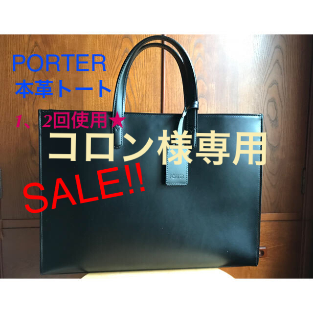 お値下げ中!!☆PORTER本革ビジネストート - トートバッグ