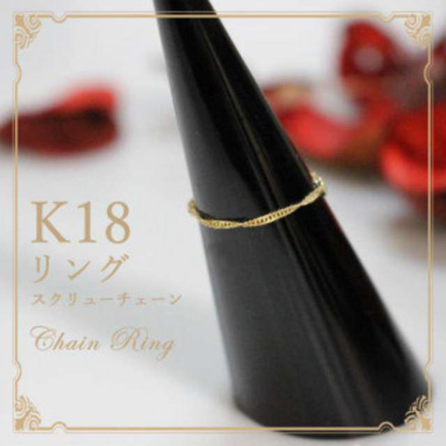 K18イエローゴールド　スクリューチェーンリング レディースのアクセサリー(リング(指輪))の商品写真