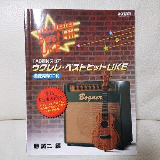 ウクレレ・ベストヒットUKE 80's Rock&Pops(その他)