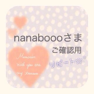 【nanaboooさま】ご確認用