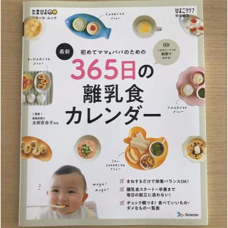 たまひよ 365日の離乳食カレンダー(住まい/暮らし/子育て)