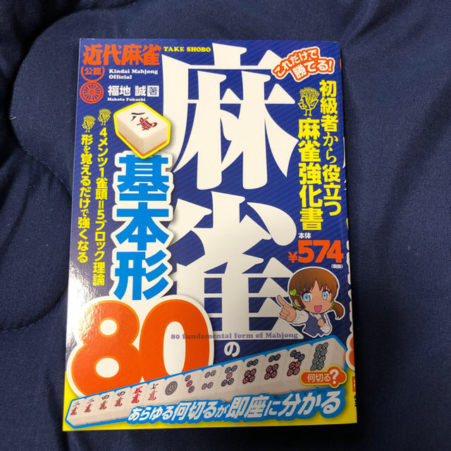 麻雀の基本形80 福地誠 エンタメ/ホビーのテーブルゲーム/ホビー(麻雀)の商品写真