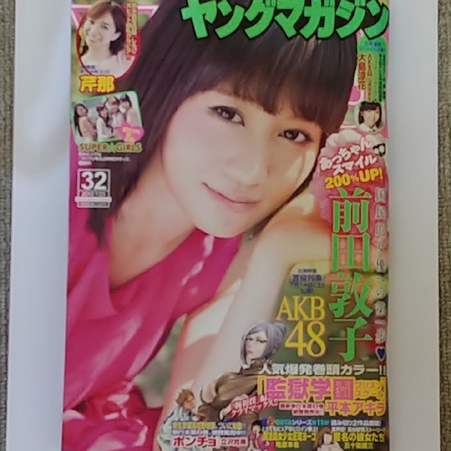 Akb48 前田敦子 表紙 グラビア ヤングマガジン 12年32号の通販 By 3774 S Shop エーケービーフォーティーエイトならラクマ