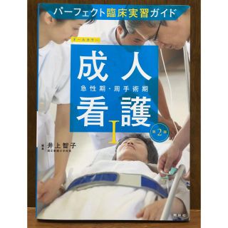 パーフェクト臨床実習ガイド   成人看護 Ⅰ (第2版)(語学/参考書)