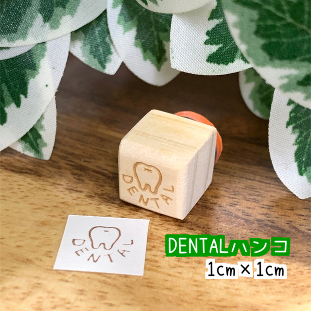 【ゴム印】送料無料 「DENTAL」ハンコ （1㎝×1㎝）スケジュール帳サイズ ハンドメイドの文具/ステーショナリー(はんこ)の商品写真