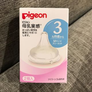 ピジョン(Pigeon)の新品未使用 哺乳瓶 乳首 M 2個セット(哺乳ビン用乳首)