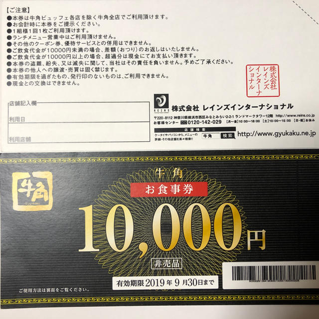牛角お食事券10000円×1枚