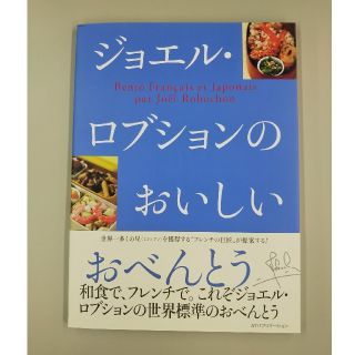 ジョエル・ロブション おいしいおべんとう(住まい/暮らし/子育て)