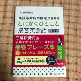 とにかくひとこと 接客英会話 販売編(資格/検定)