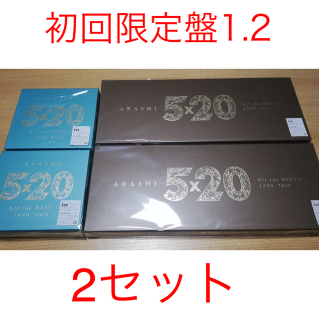 嵐  5×20 アルバム 初回限定1.2 2セットポップス/ロック(邦楽)