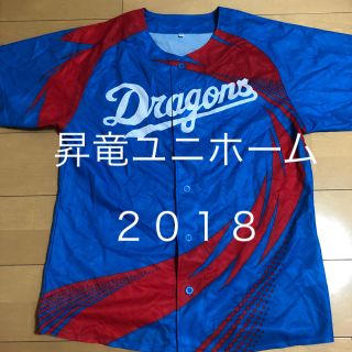 チュウニチドラゴンズ(中日ドラゴンズ)の昇竜ユニホーム2018 フリー(応援グッズ)