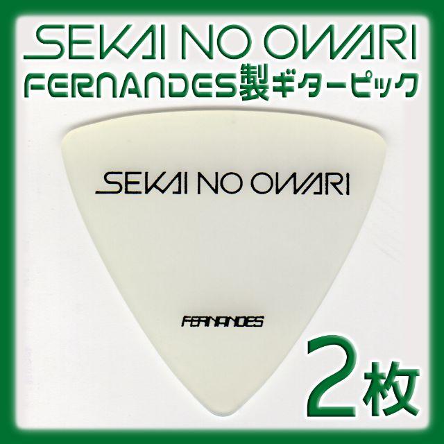 Fernandes(フェルナンデス)の値下げ SEKAI NO OWARI ギターピック ２枚 楽器のギター(エレキギター)の商品写真