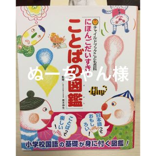 ことばの図鑑(絵本/児童書)