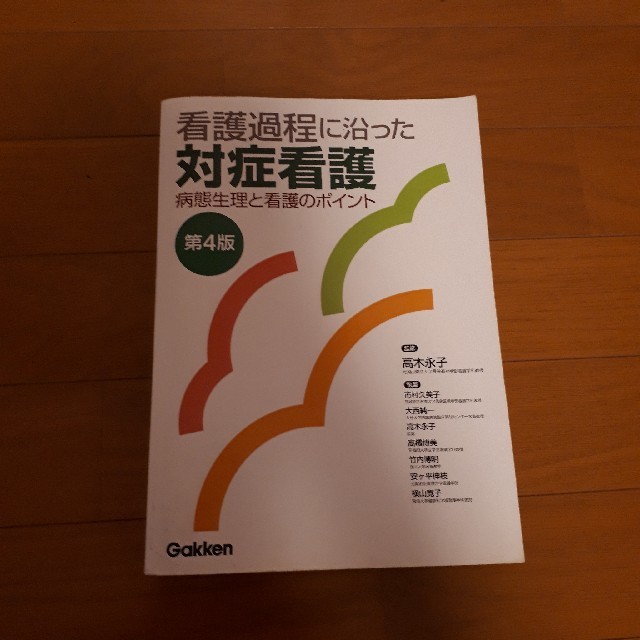 看護過程に沿った対症看護 エンタメ/ホビーの本(健康/医学)の商品写真