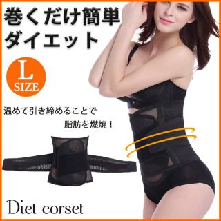  ダイエットベルト ウエスト 引き締め 着圧ニッパー 補正下着 コルセット L(その他)