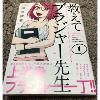 アキタショテン(秋田書店)の教えてブラジャー先生   帯付き  送料込(青年漫画)