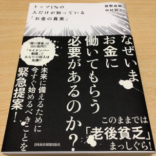 トップ1%の人だけが知っている「お金の真実」(ビジネス/経済)