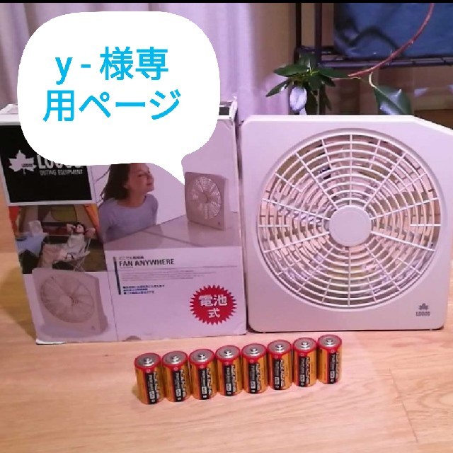 LOGOS(ロゴス)の電池付き！　どこでも扇風機　電池式　ロゴス スポーツ/アウトドアのアウトドア(その他)の商品写真