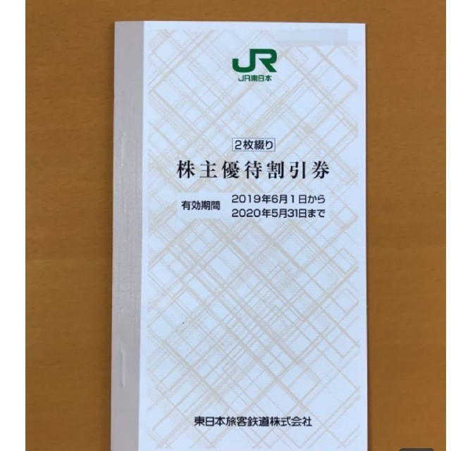 JR(ジェイアール)のJR東日本　株主優待割引券1枚綴り　 チケットの優待券/割引券(その他)の商品写真
