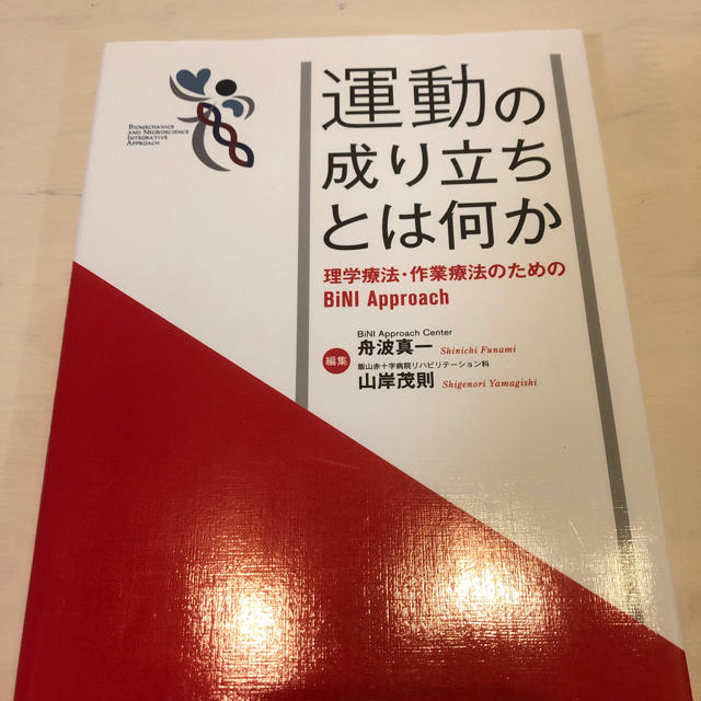 KY様専用 運動の成り立ちとは何か  バイニーアプローチ エンタメ/ホビーの本(健康/医学)の商品写真