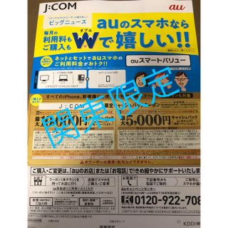 エーユー(au)のau キャッシュバッククーポン jcom(ショッピング)