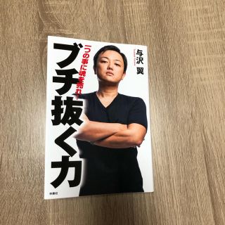 ぶち抜く力 与沢翼(ビジネス/経済)