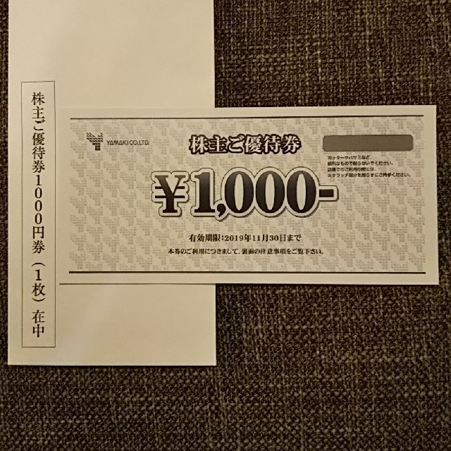 山喜 株主優待 1000円券 1枚 チケットの優待券/割引券(ショッピング)の商品写真