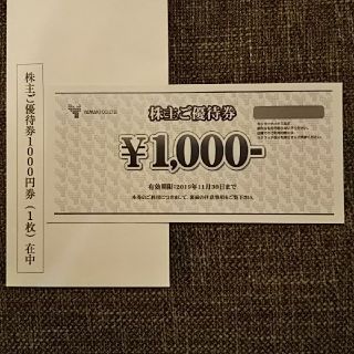 山喜 株主優待 1000円券 1枚(ショッピング)