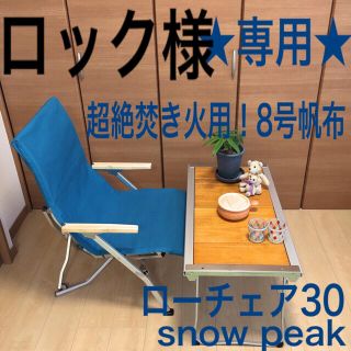 スノーピーク(Snow Peak)のロックさま専用 ローチェア30用 8号帆布 スノーピーク シートカバー(テーブル/チェア)