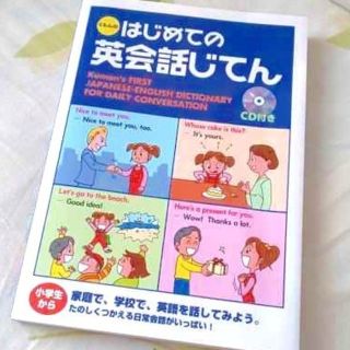 くもん  はじめての英会話じてん♪(資格/検定)