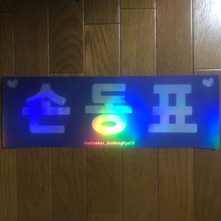 Produce X 101 ソンドンピョ 紙スローガン(アイドルグッズ)