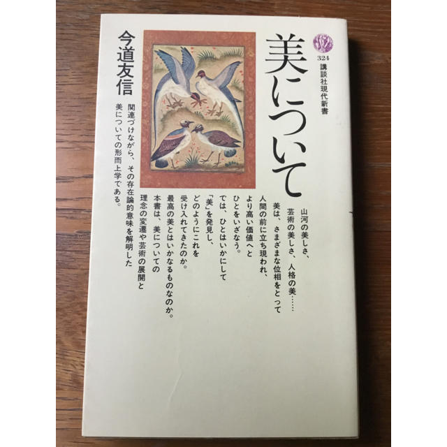 講談社(コウダンシャ)の講談社現代新書『美について』今道友信 著 エンタメ/ホビーの本(人文/社会)の商品写真