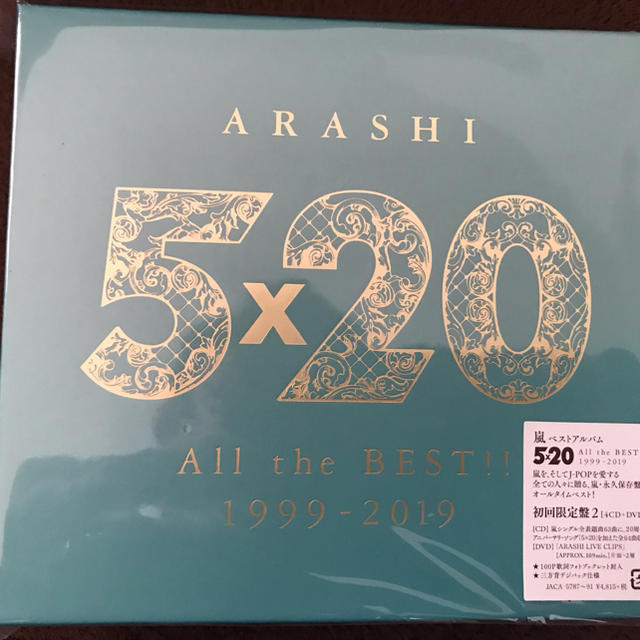 嵐 5×20 All the BEST!! 1999-2019 初回限定盤セットポップス/ロック(邦楽)
