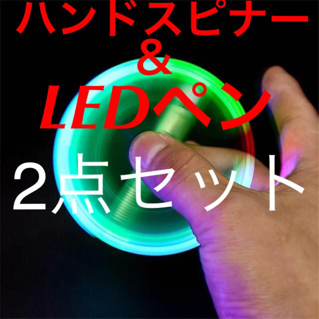 ハンドスピナーLEDペン・オレンジ・黄色 エンタメ/ホビーのおもちゃ/ぬいぐるみ(その他)の商品写真