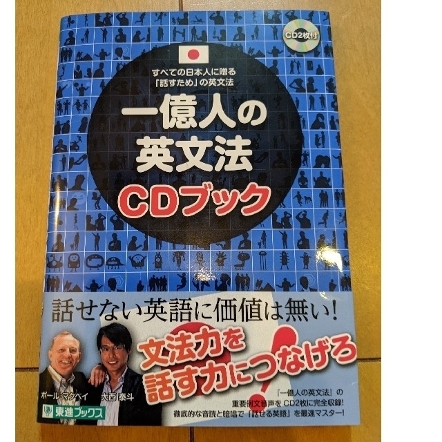 一億人の英文法　CDブック エンタメ/ホビーの本(語学/参考書)の商品写真