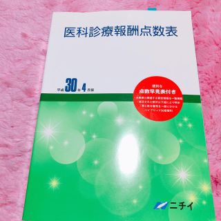 ニチイ医療事務♡点数表(資格/検定)