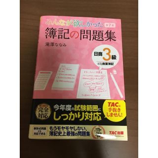 タックシュッパン(TAC出版)のみんなが欲しかった簿記の問題集 日商3級 第7版(資格/検定)