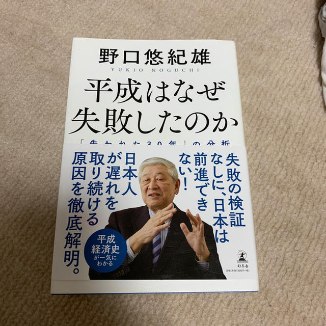 幻冬舎(ゲントウシャ)の平成はなぜ失敗したのか エンタメ/ホビーの本(ビジネス/経済)の商品写真