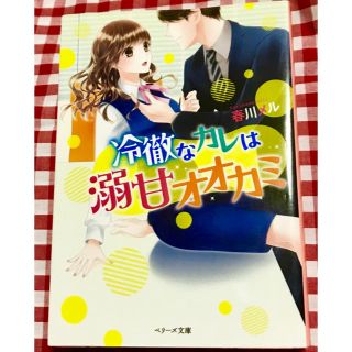 冷徹なカレは溺愛オオカミ(文学/小説)