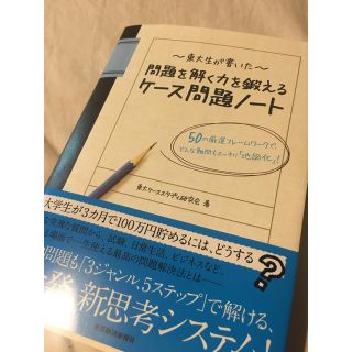 東大生が書いた問題を解く力を鍛えるケース問題ノート(語学/参考書)