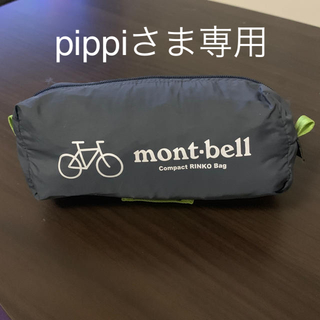 モンベル(mont bell)の【pippiさま専用】モンベル 輪行バッグ(その他)