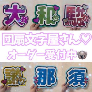 ジャニーズ(Johnny's)のうちわ文字 オーダー(アイドルグッズ)