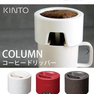 kinto コーヒードリッパー&マグ(コーヒーメーカー)