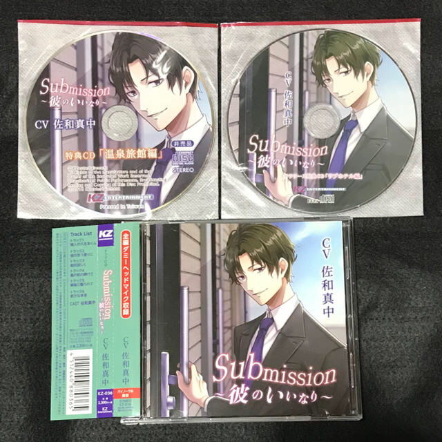 Submission ～彼のいいなり～ 特典2種 佐和真中 エンタメ/ホビーのCD(その他)の商品写真