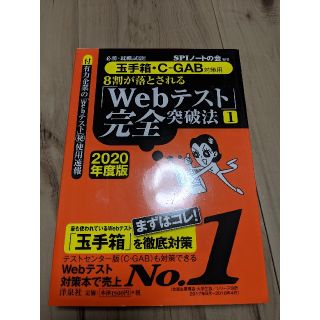 ヨウセンシャ(洋泉社)の8割が落とされる「Webテスト」完全突破法 必勝・就職試験! 2019年度版1…(語学/参考書)