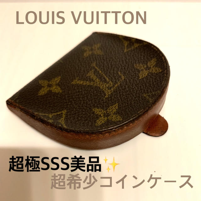超希少】ヴィトン モノグラム 馬蹄型コインケース キュヴェット