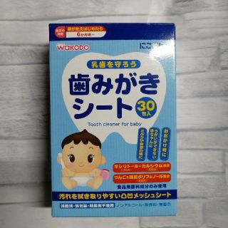 ワコウドウ(和光堂)の和光堂 歯みがきシート 30包入り(歯ブラシ/歯みがき用品)