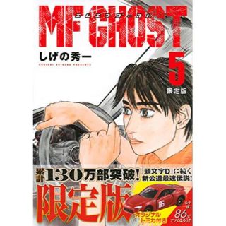 ☆新春SALE☆ハチロクトミカ付き「MFゴースト」(5)(青年漫画)