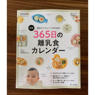  初めてママ&パパのための365日の離乳食カレンダー (住まい/暮らし/子育て)