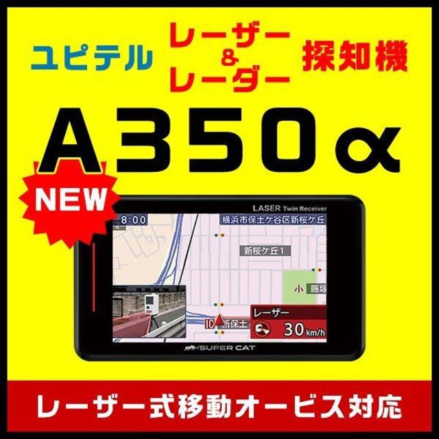 Yupiteru レーダー＆レーザー探知機 A350α